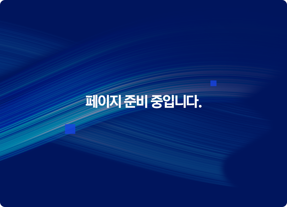 페이지 준비중입니다