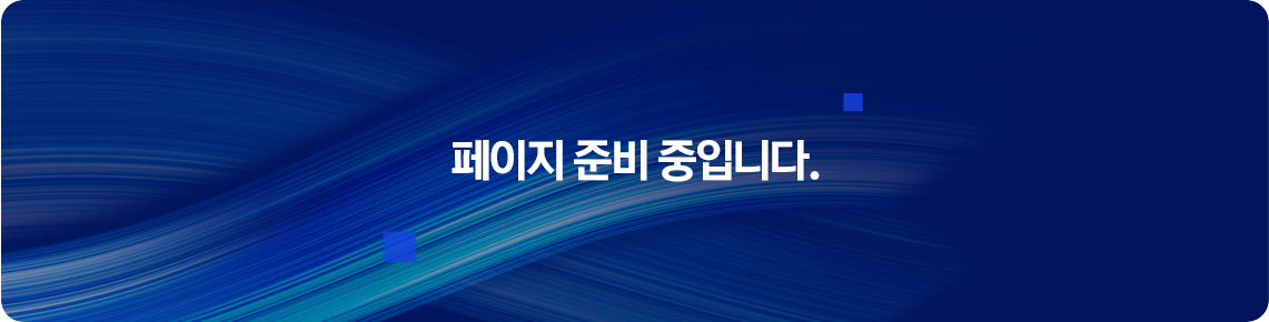 페이지 준비중입니다